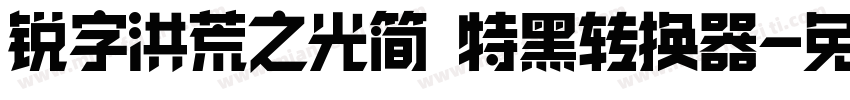 锐字洪荒之光简 特黑转换器字体转换